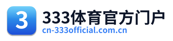 333体育